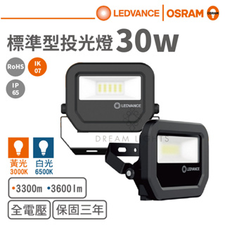 【歐司朗 OSRAM】LED 30W全電壓戶外投光燈(黃光/白光)【實體門市保固】探照燈 泛光燈