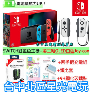 【NS 電力加強 四支手把歡樂組】 Switch 電光紅藍主機＋第二組白色手把＋類比套＋玻璃貼【臺灣公司貨】臺中星光電玩