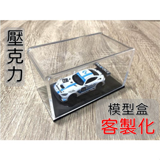 模型汽車展示盒,透明展示盒 模型車收藏盒 模型車展示盒 玩具車收藏盒 【1:18模型車 1:43模型車 1:64玩具車】