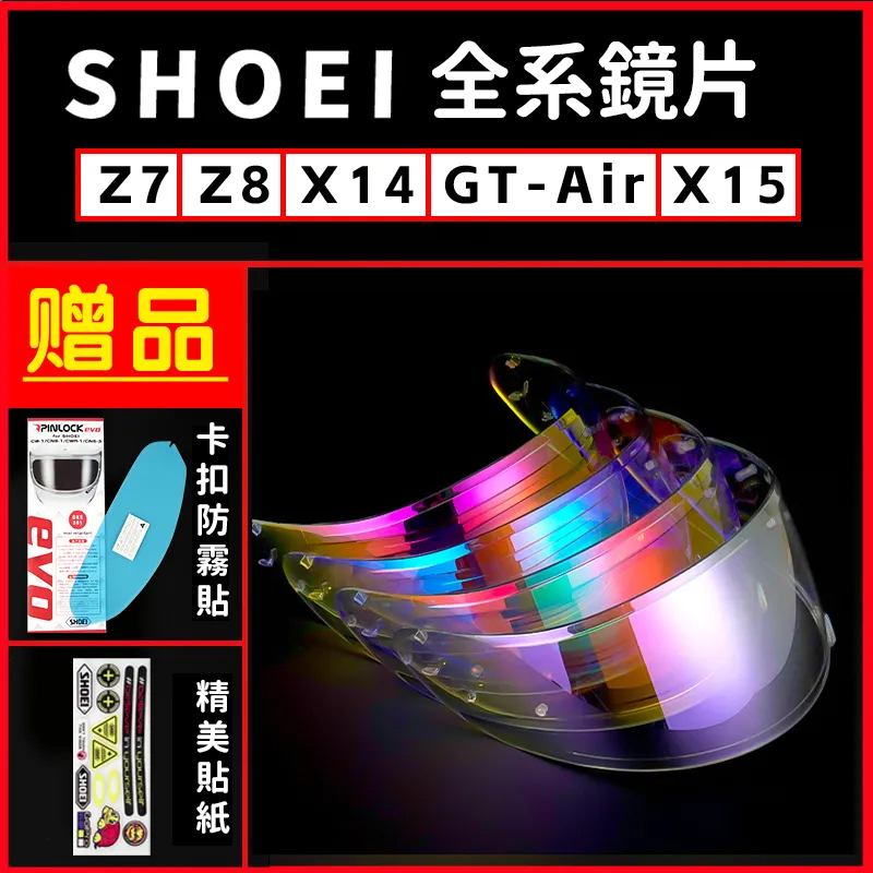 🔥熱賣熱賣免運🔥SHOEI X14 Z7 GT AIR12代 NEOTEC變色鏡片揭麵頭盔防霧貼電鍍金銀