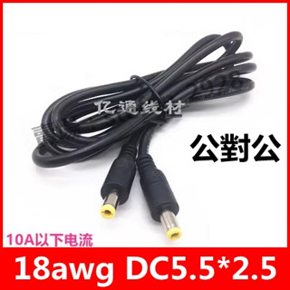 臺灣現貨 18AWG DC5525 雙公頭延長線 1m DC公轉公 連接線 DC5.5*2.5mm 公對公 電源線 C7
