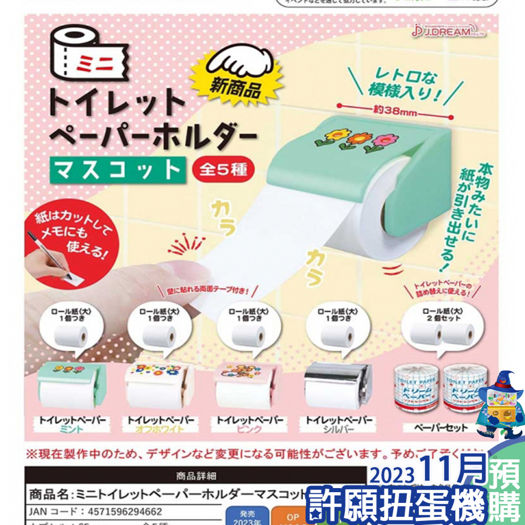【許願扭蛋機】『現貨』 迷你廁所捲筒便條紙 全5種 扭蛋 轉蛋 J.Dream 擬真 衛生紙 造型 便條紙
