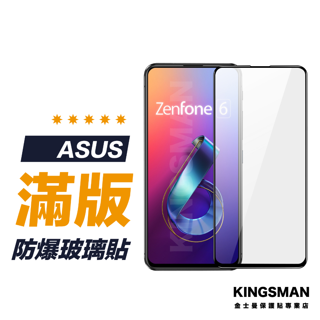【滿版玻璃貼】保護貼 適用 ASUS Zenfone 5 5z Zenfone 6