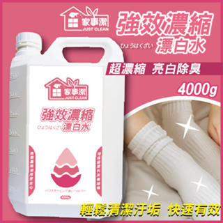 🇹🇼 強效濃縮漂白水 4000g《家事潔》台灣製造 浴廁 浴室 衣物 環境清潔劑