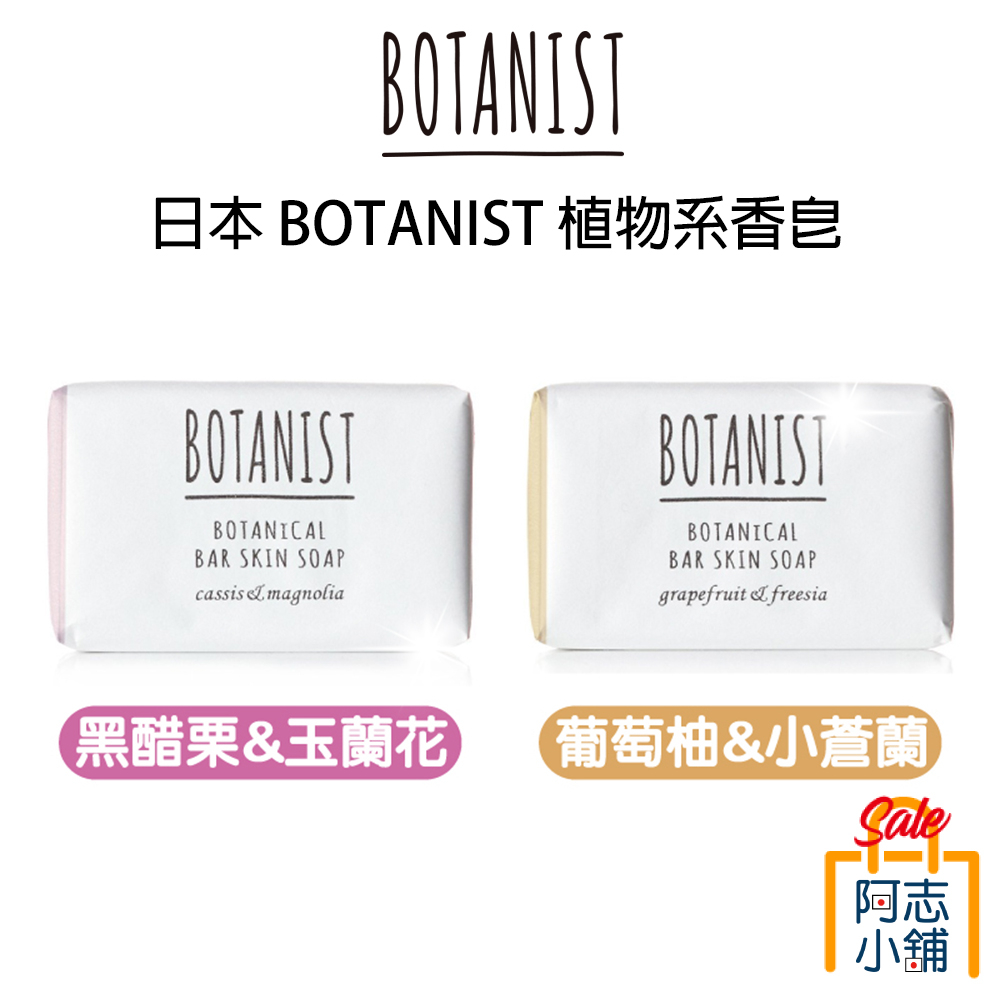 日本 Botanist 植物性 香皂 滋潤 100g 黑醋栗 玉蘭花 葡萄柚 小蒼蘭