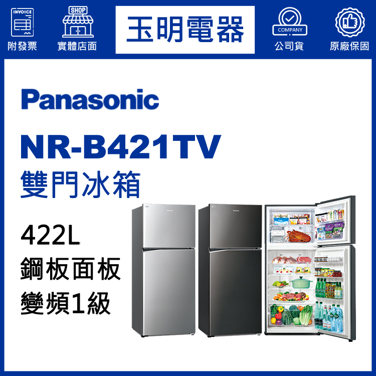 Panasonic國際牌冰箱 422公升、變頻雙門冰箱 NR-B421TV-S晶漾銀/K晶漾黑