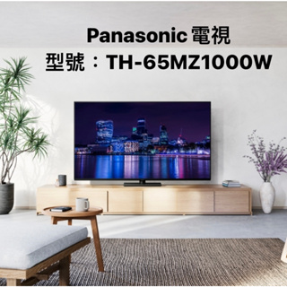 Panasonic TH-65MZ1000W 65英吋 OLED 4K HDR 智慧型電視 【上位科技】聊聊價優