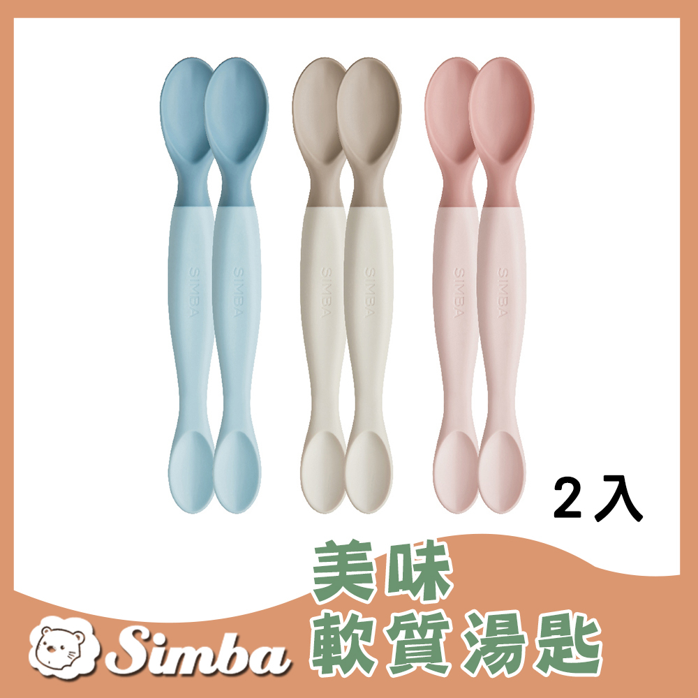 【免運在享折扣】原廠現貨 小獅王辛巴 Simba 小獅王辛巴 美味軟質湯匙2入【B43032】