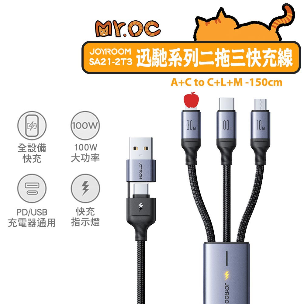 【JOYROOM】100W 二拖三快充線 USB-A+Type-C to 評果+Type-C+Micro 1.5m 迅馳