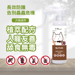 卡默CAMO 空間魔力 草本驅蚤噴劑/250ml 犬貓適用 寵物驅蚤噴劑 狗狗驅蚤噴劑 貓咪驅蚤噴劑 驅蚤、外出好幫手