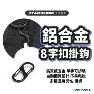 Standfirm 鋁合金8字扣掛鉤 S字扣環 彈性扣環 搭配掛繩 背包扣環 公事包 鑰匙圈 台灣現貨 彈力扣環