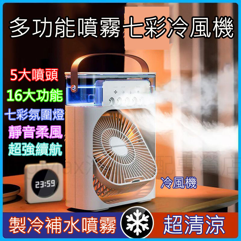 新上👉桌面風扇 冷風機 迷你空調 迷你風扇 露營風扇 製冷噴霧風扇 桌面強力電風扇 學生宿舍辦公室桌面 補水降溫