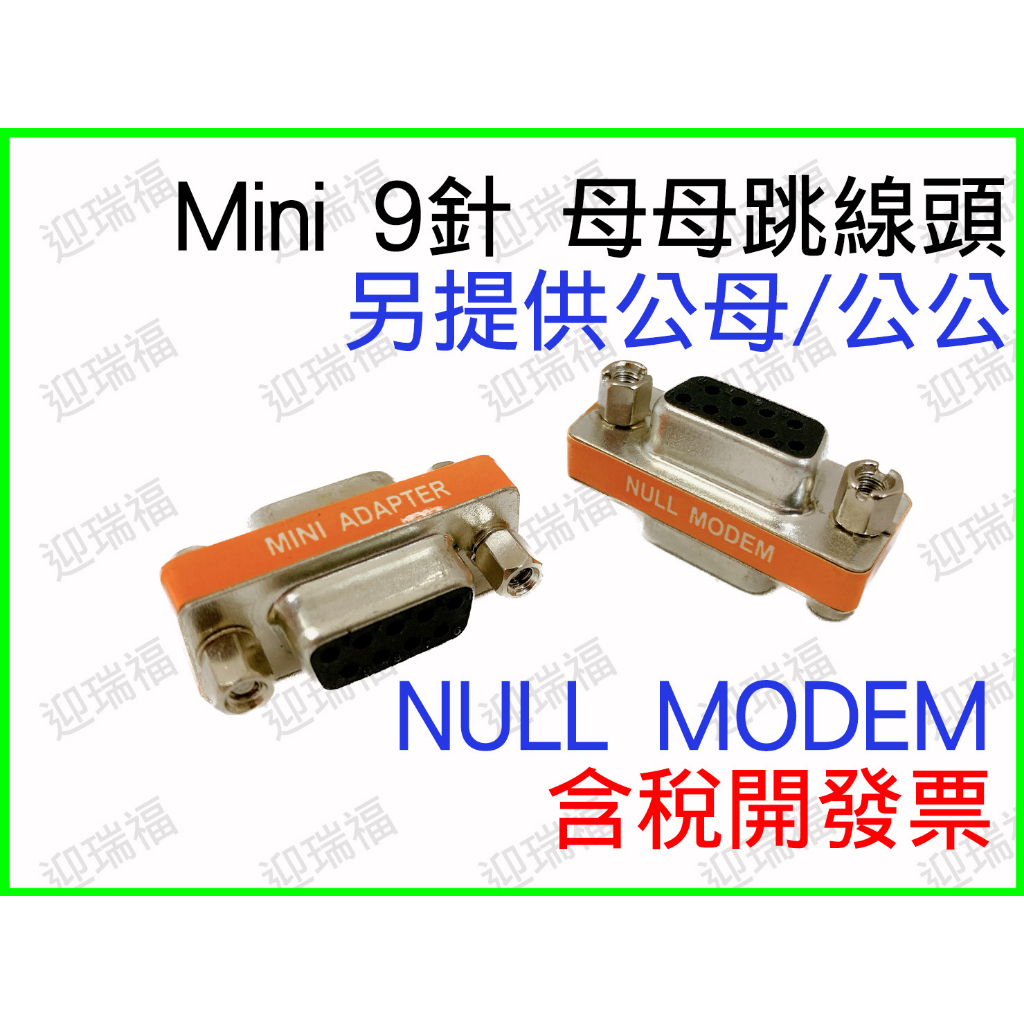 9pin NULL MODEM 母母 母對母 9mini 跳線 迷你 跳線頭 交叉型 轉接頭 9P RS232 DB9