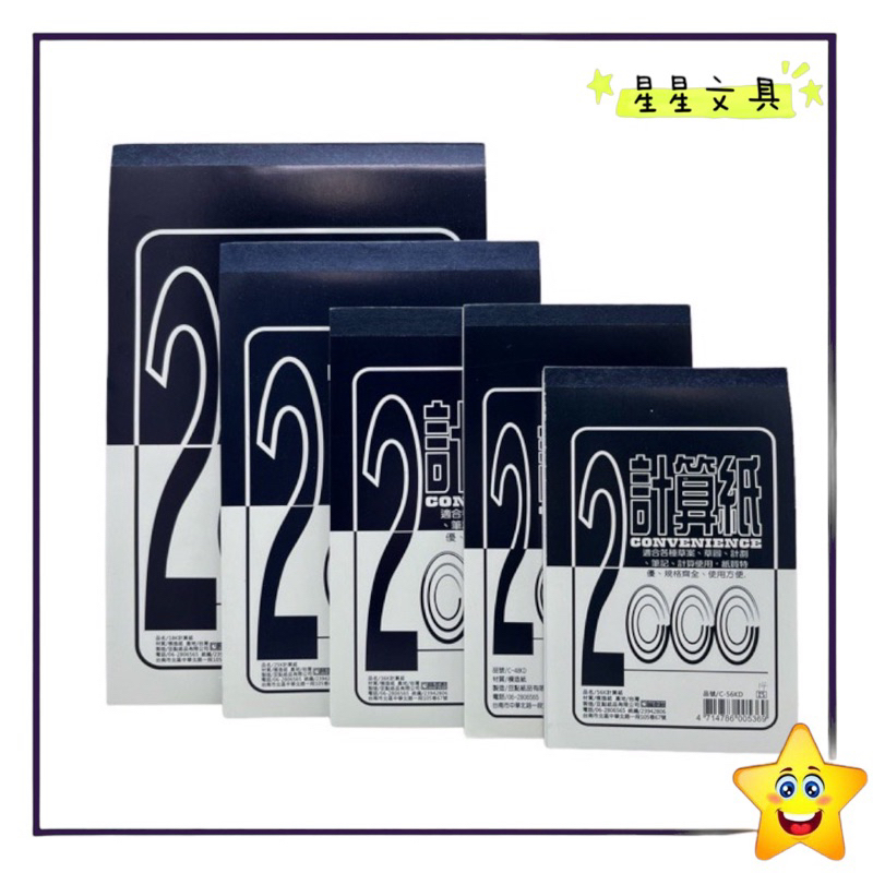 豆點 2000 封面 計算紙 便條紙 空白紙 多種尺寸 C-18/25/36/48/56KD【星星文具】