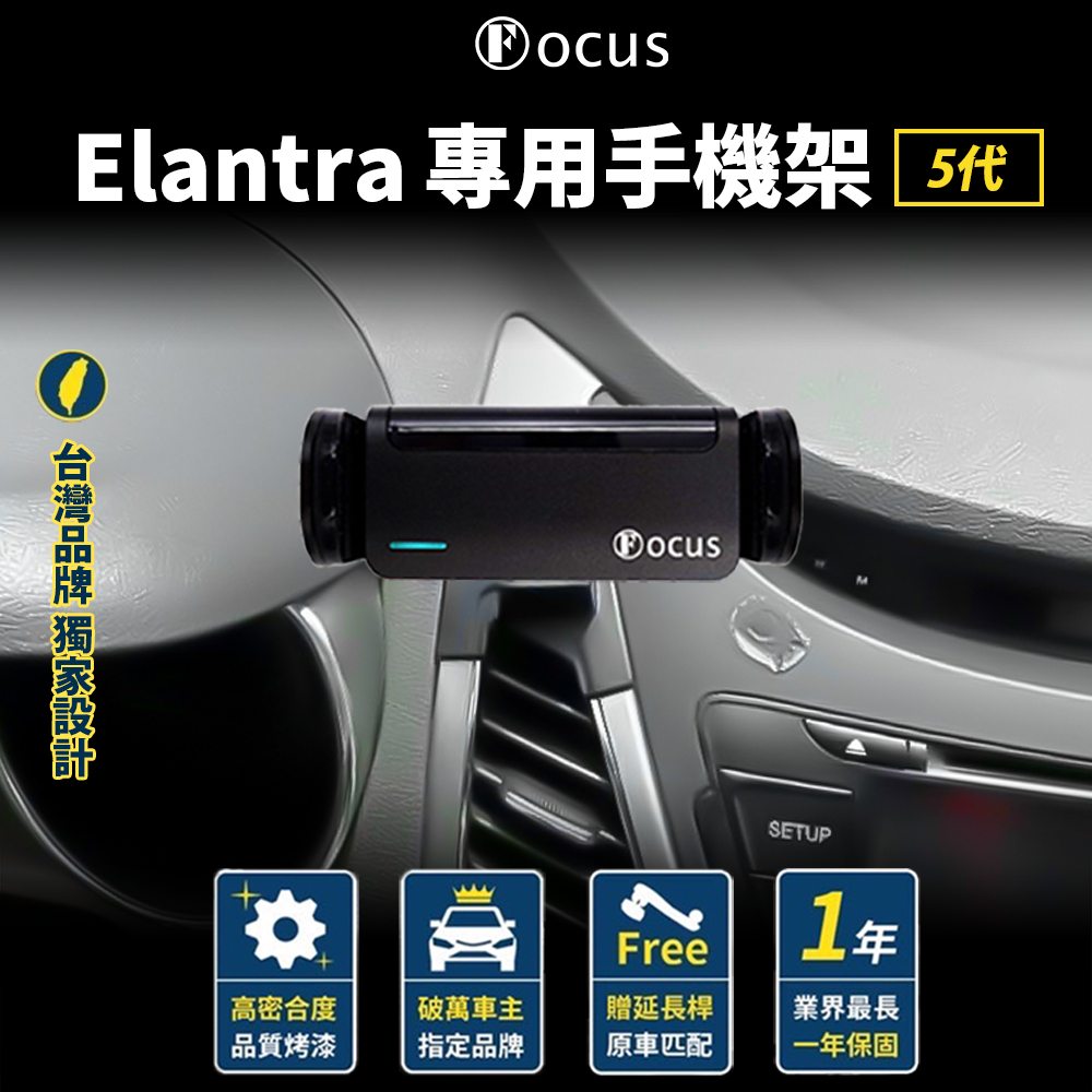 【台灣品牌 獨家贈送】 Elantra 5.5代 手機架 elantra 5.5 代 專用手機架  Hyundai 現代