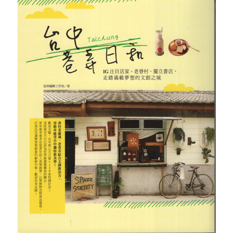 蒼穹書齋（旅遊）: 二手＼台中巷弄日和：IG注目店家、老眷村、獨立書店，走踏滿載夢想的文創之城！＼山岳＼ 拔林編輯工作室