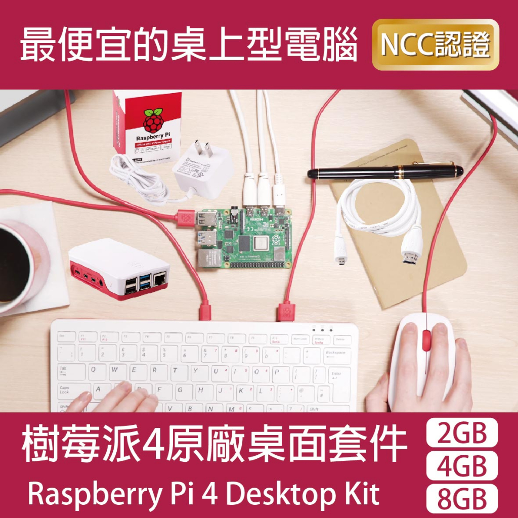 【限量優惠】樹莓派4原廠桌面套件 電腦套件 Raspberry Pi 4 Desktop Kit(贈中文書