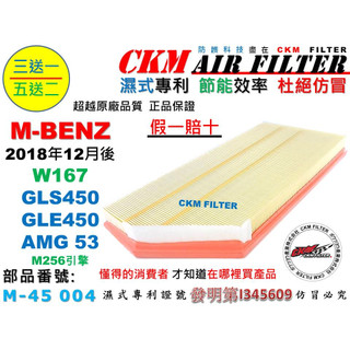 【CKM】賓士 M-BENZ W167 GLE450 GLE53 GLS450 M256 引擎濾網 空氣濾網 空氣濾芯