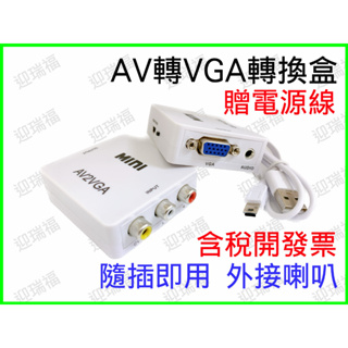 AV 轉 VGA 轉換器 監控轉VGA AV to VGA 老電視救星 高清 轉換盒 任天堂 PS2 紅白機 監視器