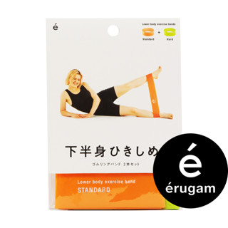 【Erugam®臺灣公司貨】【日本一級品牌】下半身2.0 美腿彈力帶 2入/組 天然乳膠瑜珈帶 瑜伽拉力帶 瑜珈運動用品