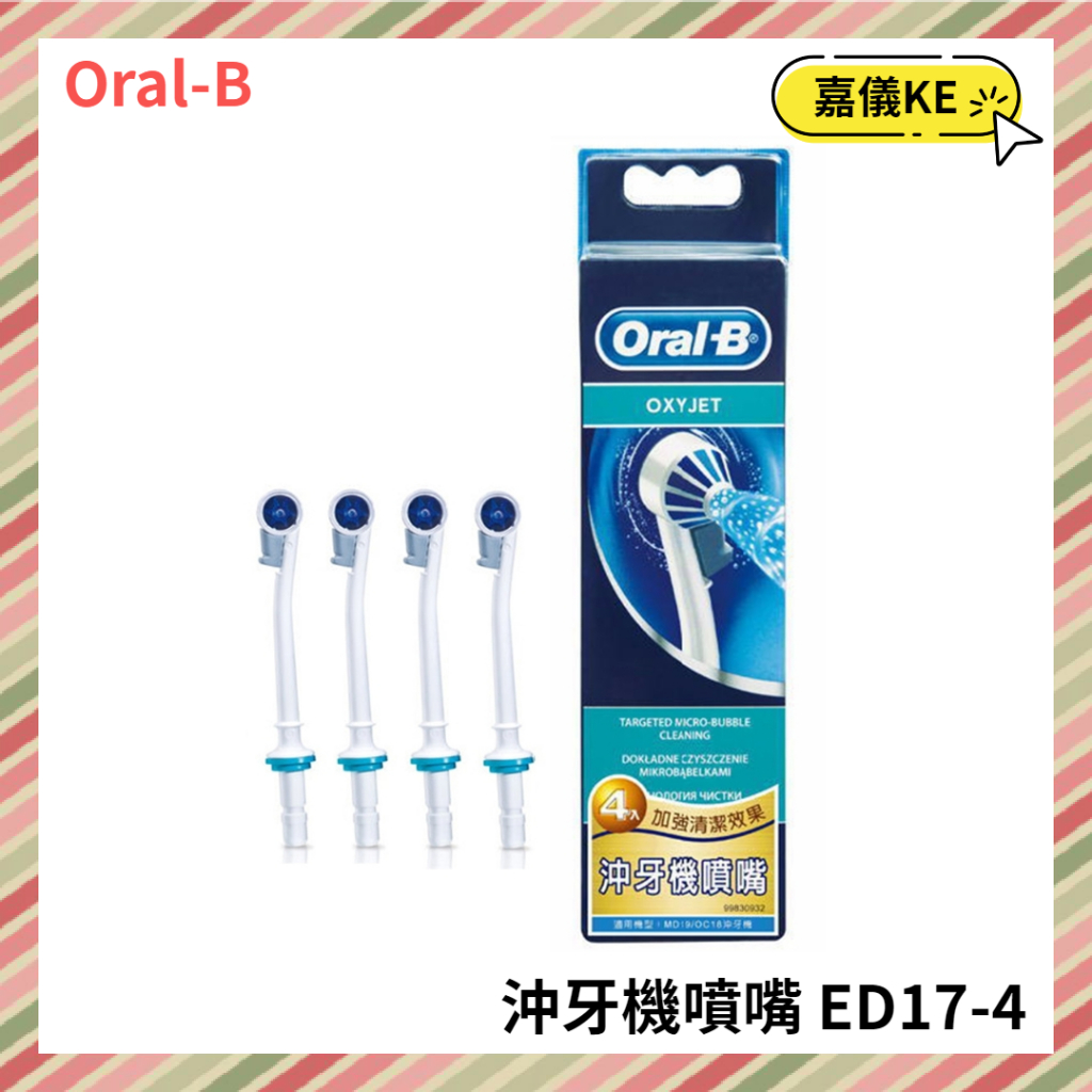 【KE生活】德國歐樂B Oral-B-沖牙機噴嘴(4入)ED17-4 適用於MD20 MDH20