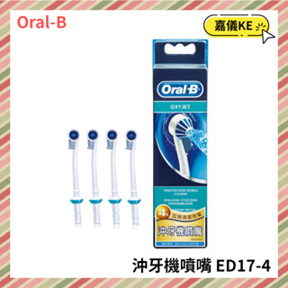 【KE生活】德國歐樂B Oral-B-沖牙機噴嘴(4入)ED17-4 適用於MD20 MDH20
