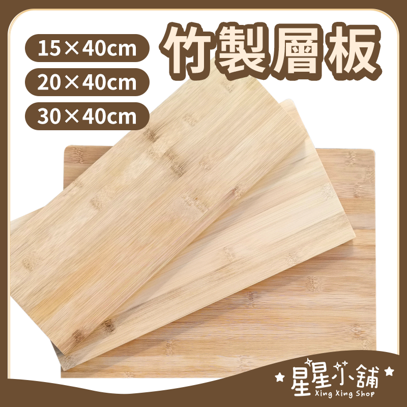 台灣現貨 竹製層板 多種尺寸 木板 層板 桌板 木層板 隔板 系統板 層板托支架 摺疊支架 層板架 使用  星星小舖#
