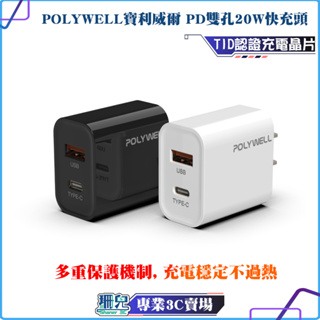 POLYWELL/寶利威爾/PD雙孔快充頭/20W/USB/Type-C/充電頭/充電器/豆腐頭/bsmi認證/快充