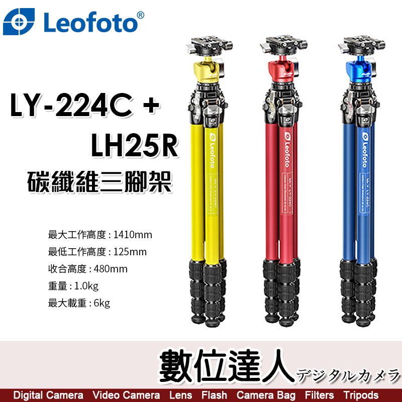 Leofoto 徠圖 LY-224C+LH-25R 氫氣 ZERO 幻彩糸列 輕量 碳纖維三腳架 / 承重6KG 4節