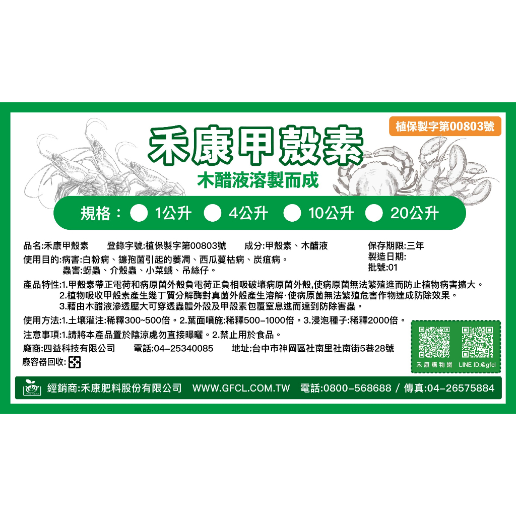 【禾康肥料】禾康甲殼素20L 植保製字00803號 有發票可申請補助 木醋液溶製 蝦皮最便宜 病蟲害防治 幾丁質