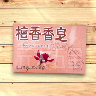 B-1.5 中興 盒裝 檀香香皂 香皂 ( (120G) 肥皂