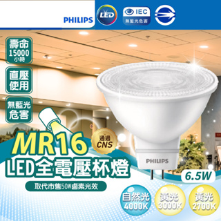 【免驅動全電壓】飛利浦 MR16 杯燈 4.5W 6W 軌道燈光源 燈泡 LED燈泡 飛利浦燈泡 MR16 LED杯燈