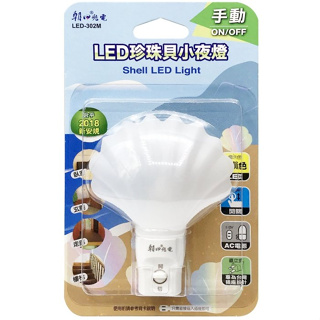 【原廠公司貨】雙日 朝日光電 LED-302M LED珍珠貝小夜燈 LED小夜燈 (手動) 顏色隨機出貨