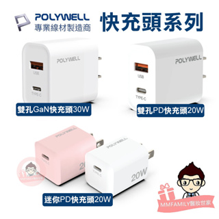 Type-C 迷你快充頭 PD雙孔快充頭 ( 20W / 30W ) 【醫妝世家】 氮化鎵 POLYWELL 寶利威爾