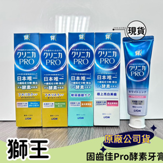 【現貨】日本獅王 LION 固齒佳Pro 酵素全效/亮白牙膏 95g x1 亮白 抗敏 牙膏
