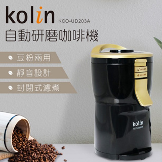 Kolin 歌林 自動研磨咖啡機 KCO-UD203A 黑金 全新品 一年保固