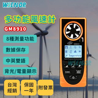 WSensor】風速計│GM8910│多功能風量儀｜風速儀｜風速計｜手持測風儀｜風力測試儀｜風量測量儀｜BENETECH