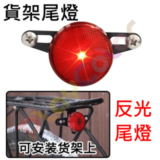 【圓形 貨架燈】電池款 貨架尾燈 後貨架 貨架用 尾燈 後燈 貨架後燈 後貨架燈 支架燈 自行車 單車【JT-01】