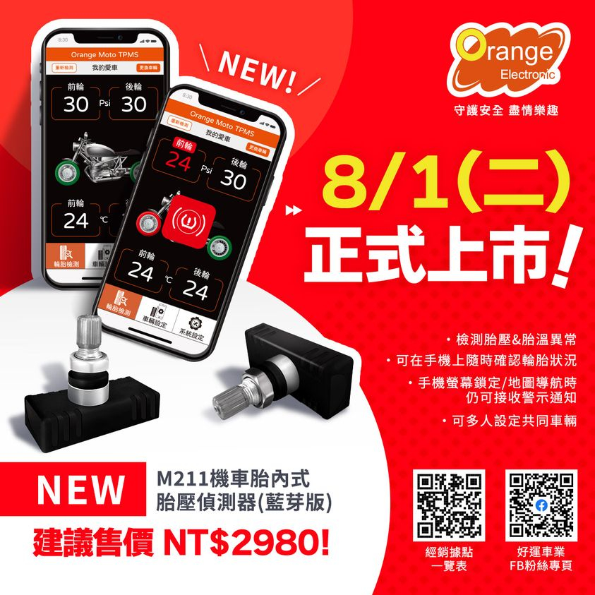 XZ』Orange 橘子 TPMS 胎壓偵測器 藍芽 胎內式 手機 APP 監控 適用各式車款 勁戰 R15 JETSR