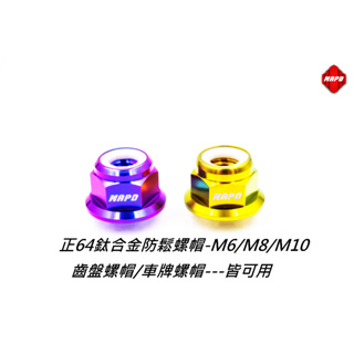 防鬆螺帽--《M6/M8/M10/M12》(庫存齊全)---正64鈦螺帽 齒盤螺帽 / 車架螺帽 / 軸心螺帽/車牌螺帽