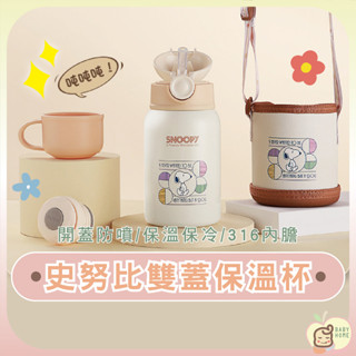 史努比保溫水杯 不鏽鋼保溫杯 彈蓋水杯 吸管杯 水壺 兒童水杯 防摔防漏 保溫保冷 兒童學生水壺