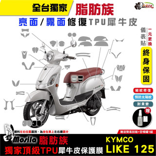 光陽 KYMCO LIKE 125 脂肪族 犀牛皮 儀表貼 螢幕貼 保護膜 防護膜 抗刮 抗UV 鍍客doker