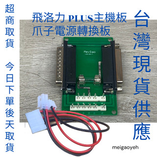 飛洛力PLUS主機板爪子電源轉換板 爪子獨力電源 免拉線