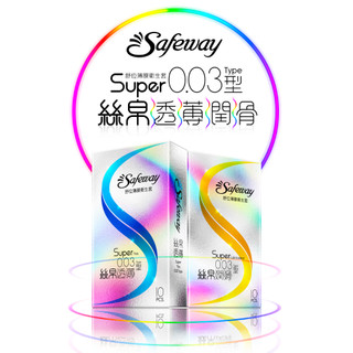 【舒位Safeway】藥局直營 絲帛潤滑 絲帛薄透 0.03Type 保險套 衛生套 10入 隱密包裝【向上中西藥局】