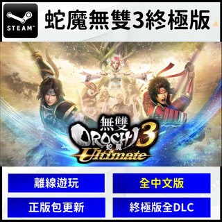 【自動發貨】 無雙OROCHI 蛇魔3 Ultimate 蛇魔無雙3 終極版 中文數位版 PC遊戲片