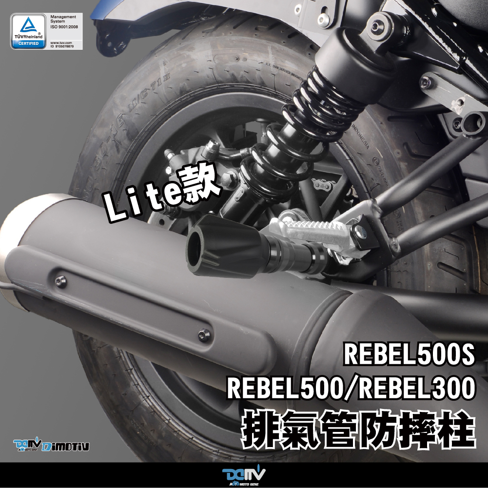 【93 MOTO】 Dimotiv Honda Rebel500 Rebel 500 Lite款 排氣管防摔柱 DMV