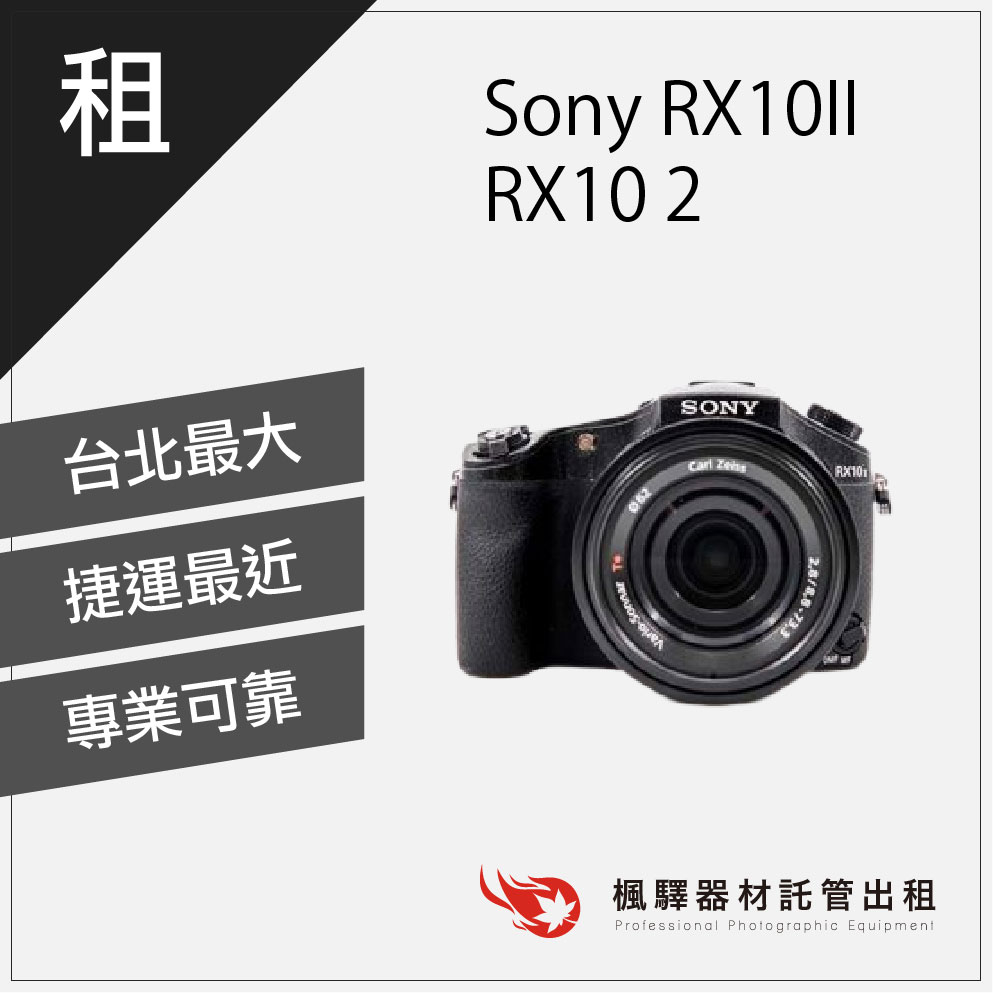 【超高速攝影】楓驛 Sony RX10II / RX10 2 出租 租相機 出租相機 類單眼 租類單眼相機 台北市 板橋