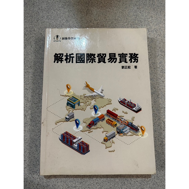 ‹二手書› 解析國際貿易實務 劉正松 圖像學習系列