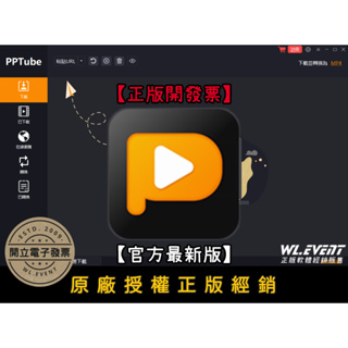 【正版軟體購買】PPTube Video Downloader 官方最新版 - 熱門網站影音下載軟體 高畫質影片下載