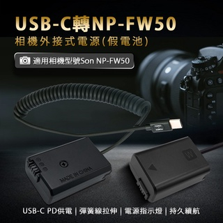 Sony NP-FW50 假電池 (Type-C PD 供電) [伯特利商店]